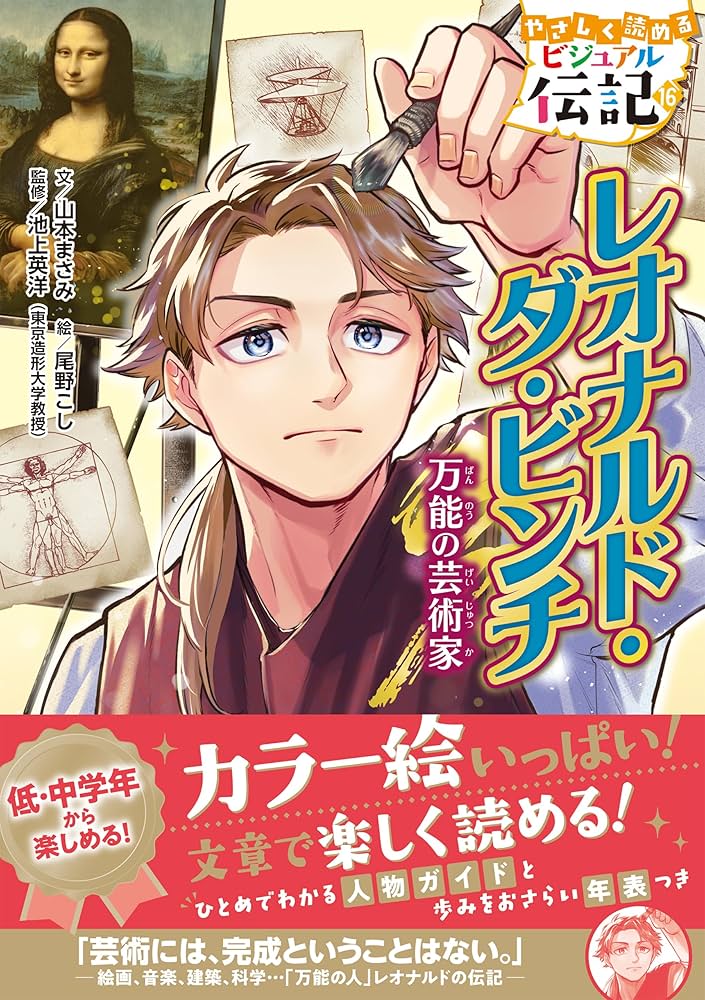 レオナルド・ダ・ビンチ (やさしく読める ビジュアル伝記